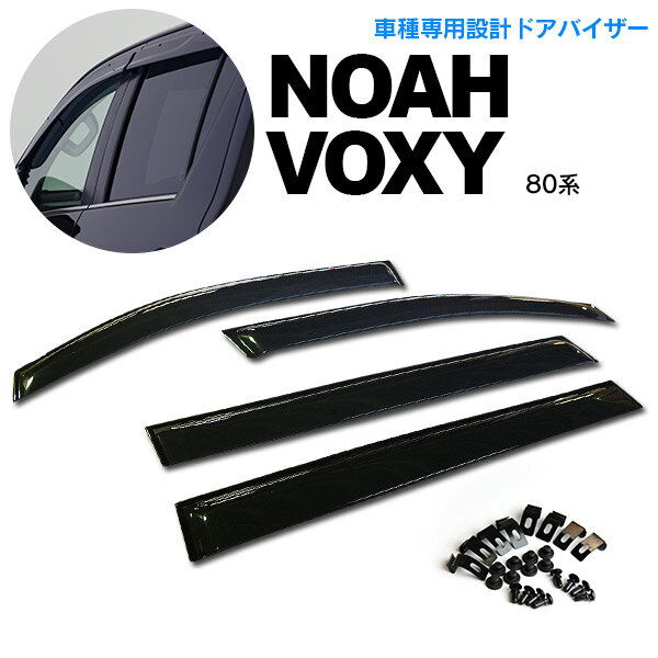 現行・新型80系ノア/ヴォクシー NOAH/VOXY サイドバイザー/ドアバイザー 4P　…...:auc-azzurricarshop:10044569