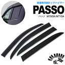 トヨタ 新型パッソ M700A・M710A H28.4〜 全グレード サイドバイザー/ドアバイザー 4P 金具付き!【送料無料】