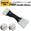 TVキット トヨタ 標準装備&メーカーオプション マークX GRX120・121・125 H18.10〜H21.10 ナビタイプ:HDD TVキャンセラー 26ピン TV/DVD視聴TVキット【ネコポス限定送料無料】