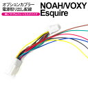 オプションカプラー電源取り出し配線 No.04 80系 VOXY/NOHA/エスクァイア ヴォクシー ノア【ネコポス限定送料無料】