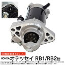 オデッセイ RB1 RB2 2003〜2008 31200-RFE-004 31200-RTB-014 31200-RAD-004 31200-RTB-004 セルモーター 【送料無料】