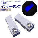 SALE!!LEDインナーランプ/フットランプ/グローブボックス/コンソール対応 (ホワイトorブルー) 1個【送料無料】