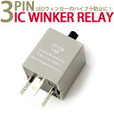 3ピン ICウィンカーリレー ICリレー 速度調整機能付 ハイフラ防止 LED化に【送料無料】