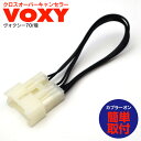 【最大2,000円OFFクーポン配布中】70ヴォクシー 70系 ヴォクシー VOXY 煌 煌2 煌3 クロスオーバーキャンセラー 音量&音質 改善【送料無料】