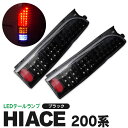 ハイエース200系 テールランプ フルLED ブラック/黒【あす楽】【送料無料】
