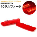 10系アルファード LEDリフレクター スモール/ブレーキ連動 合計78発!【送料無料】