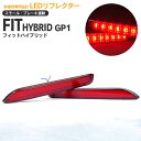 フィットハイブリッド GP1 H22.10〜 LEDリフレクター ポジション&ブレーキ連動【送料無料】