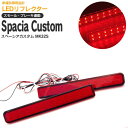 【最大2,000円OFFクーポン配布中】スペーシアカスタム MK32S LEDリフレクター 左右合計48発 左右2個セット 楽天最安値挑戦中!【送料無料】