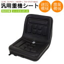 汎用重機用シート 交換 ユンボ、バックホー、運搬車、コンバイン、高所作業車、トラクター、フォークリフトなど【送料無料】