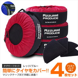 AZ製 タイヤトート <strong>タイヤカバー</strong> タイヤ カバー 1台分 4枚 4本 フェルトパッドセット4枚 スタッドレス タイヤ交換 レッド ブルー 夏タイヤ 冬タイヤ スノータイヤ ノーマルタイヤ 保管 タイヤ収納 メンテナンス アズーリ