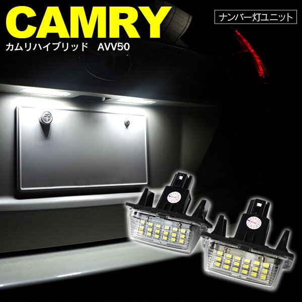 【6月末頃発送予定】ナンバー/ライセンス灯　ユニット　2個1セット　カムリハイブリッド　AVV50 合計36発 アズーリ