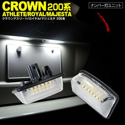 AZ製 200系　クラウン LED　ライセンス/ナンバー灯 ユニット　純正交換 18SMD×2個1SET アズーリ