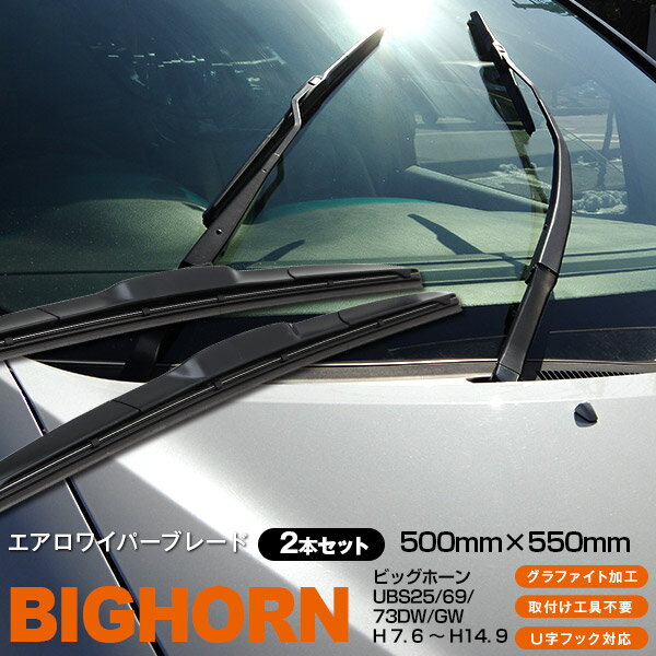 【5月中旬頃発送予定】AZ製 ビッグホーン UBS25,69,73DW,GW[500mm×550mm]H 7. 6 ～ H14. 9 3Dエアロワイパー グラファイト加工ラバー採用 2本セット アズーリ