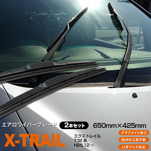 AZ製 日産 エクストレイル H25.12～T32系 650mm+425mm 3Dエアロワイパー グラファイト加工ラバー採用 2本セット アズーリ