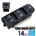モコ MG21S パワーウインド スイッチ P3 14ピン 純正品番37990-84F20-P4Z 37990-84F00-P4Z 28420-4A0A0 1A11-66-350 スズキ/日産/マツダ用【送料無料】