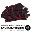 80 ヴォクシー/ノア/エスクァイア ラバーマット ラバードアポケットマット カラーレッド 19ピース【送料無料】
