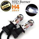 H4 スライド H4 Hi/LO バーナー 3000K(イエ...