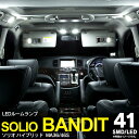LED ルームランプ 室内灯 ソリオ ハイブリッド MA36/46S 3P 41連