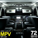 MPV LY3P SMD LEDルームランプ 72発【送料無料】