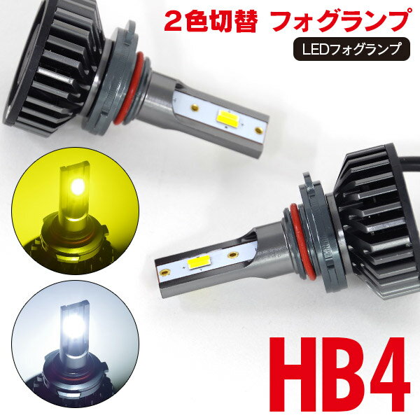 LEDフォグランプ HB4 トヨタ ヴェルファイア H20.5〜H23.10 GGH2#系 2色切替（ホワイト/イエロー）LED フォグランプ ポン付け アルミヒートシンク 2本セット 【送料無料】 AZ1