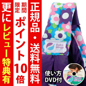 ババスリング　【正規品・送料無料・DVD付き】 babaslings　（ベビースリング/抱っこひも）　ピンクレトロフラワーパープル 