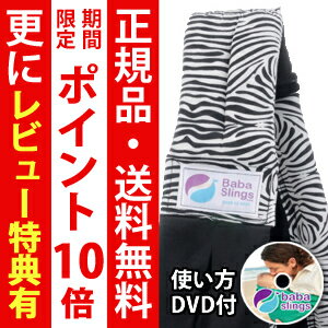 ババスリング【正規品・送料無料・DVD付き】ババスリング　（ベビースリング/抱っこひも）babaslings ブラックゼブラ 