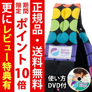 ババスリング　【正規品・送料無料・DVD付き】 ババスリング　babaslings　 レインボードットブラック 　（ベビースリング/抱っこひも） 