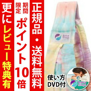 ババスリング　babaslings 　【正規品・送料無料・DVD付き】　　 パステルタイダイ　（ベビースリング/抱っこひも） 