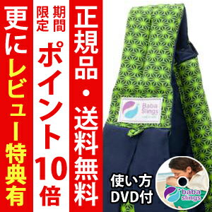 ババスリング　baba slings【正規品・送料無料・DVD付き】 （ベビースリング/抱っこひも）　 ヘンプネイビー 