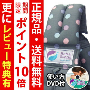 ババスリング【正規品・送料無料・DVD付き】ババスリング　babaslings ドットピンクグレー （ベビースリング/抱っこひも）