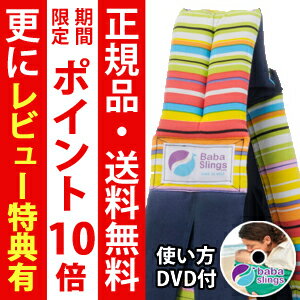 ババスリング【正規品・送料無料・DVD付き】ババスリング　babaslings マルチボーダーネイビー （ベビースリング/抱っこひも）