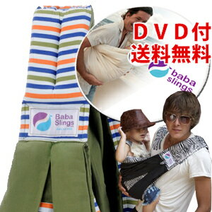 【使い方DVD付き/送料無料】ババスリングは抱っこもファッション感覚のベビースリング（抱っこひも）ババスリング / babasling　（ベビースリング/抱っこひも）　 サバンナストライプカーキ