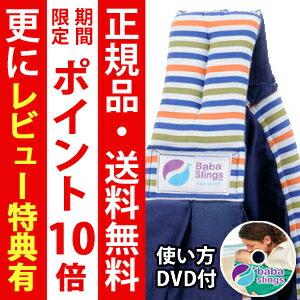 ババスリング　【正規品・送料無料・DVD付き】 babaslings　（ベビースリング/抱っこひも）　サバンナストライプネイビー 