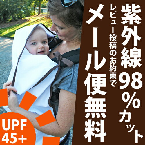 ロスク(ROSK）　サンカバー　赤ちゃんの日よけ対策　紫外線対策（UVカット）　ブラウン　抱っこひもやベビーカーでお出かけ時に！　【日よけカバー】