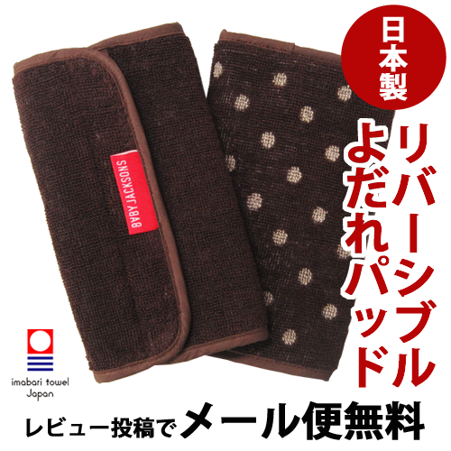 【日本製（今治タオル：パイル地）】抱っこひも用　よだれパッド　リバーシブル　ブラウン＆アイボリードット　（サッキングパッド・よだれカバー）　【エルゴベビーやベコバタフライ・ベコジェミニ、マンジュカ、sun＆beach（サンアンドビーチ）に装着可能】