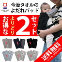 送料無料 【日本製 今治タオル正規品 】抱っこ紐用 よだれパッド リバーシブル