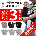 送料無料 【日本製 今治タオル正規品 】抱っこ紐用 よだれパ...