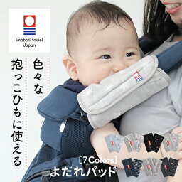 日本製 よだれパッド エルゴベビー 今治タオル オムニ ブリーズ オムニ 360 <strong>抱っこひも</strong> よだれカバー ベルトカバー サッキングパッド ショルダーベルト ergobaby リバーシブル パイル生地 藤高タオル