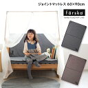 ファルスカ クリエイティブコット専用 ジョイントマットレス 60×90cm