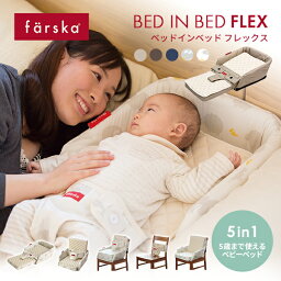 5歳まで使えるファルスカ　<strong>ベッドインベッド</strong>　フレックス FLEX【review】