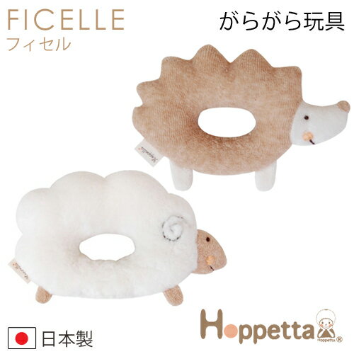 フィセル　Hoppetta plusオーガニックコットンニットがらがら（ガラガラ） ひつじ/はりねずみ