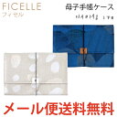 【送料無料】フィセル ナオミイトウ mere ジャバラ式母子手帳ケース 9726/9727(大きめサイズ/マルチケース)