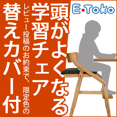 【送料無料】　e-toko [イートコ] 　頭がよくなる子供用学習チェア・食事椅子としても…...:auc-babyjacksons:10001891