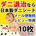 【送料無料・レビュー特典有】 ダニ対策は日本製 ダニシート (ダニ捕獲シート) 10枚セット ダニを一網打尽! サイズ:15×20cm 【ダニ退治シート、ダニ捕りシート、ダニ捕りマット、ダニシート、ダニマット、ダニ取りシート】