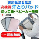 【送料無料】抱っこ紐・ベビーカー兼用 高機能汗とりパッド【汗取りシート/汗とりパット/吸水/吸湿/シリカクリン/抱っこひも/サマーパッド】