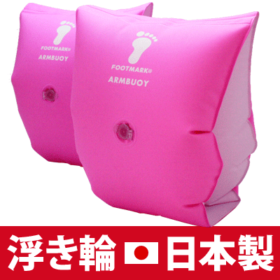 【メール便可】【日本製】　幼児・子供用浮き輪　アームヘルパー（アームブイ）　両腕用補助具（浮き輪）　ピンク 