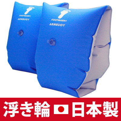 【メール便可】【日本製】　幼児・子供用浮き輪　アームヘルパー（アームブイ）　両腕用補助具（うきわ）　ブルー 