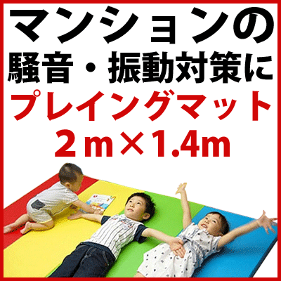 【送料無料】　防音マット　（プレイングマット）　子供部屋　マンションの振動や騒音対策（防音対策）に！　（折りたたみタイプ）　2m×1．4m