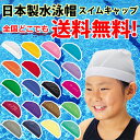 【メール便送料無料】日本製 スクール水泳帽子(スイミングキャップ)メッシュタイプ