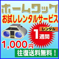 【レンタル】ホームワック 【レンタル1週間】 送料無料 1000円 まずはお試し！【1週間レンタル】 視力 トレーニング レンタル 方法 往復 送料無料 サプリ fy16REN07